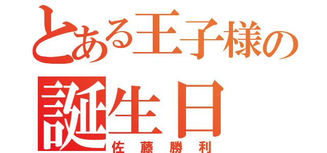 とある王子様の誕生日（佐藤勝利）