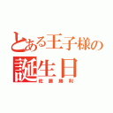 とある王子様の誕生日（佐藤勝利）