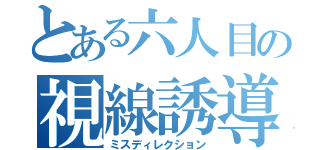 とある六人目の視線誘導（ミスディレクション）