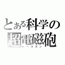 とある科学の超電磁砲（レールガン）