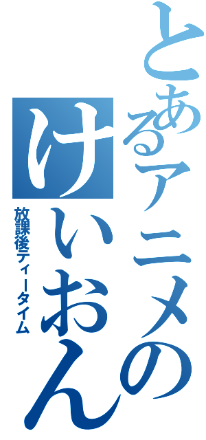 とあるアニメのけいおん部（放課後ティータイム）