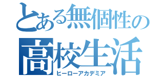 とある無個性の高校生活（ヒーローアカデミア）