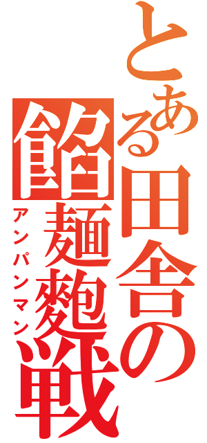 とある田舎の餡麺麭戦士（アンパンマン）