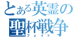 とある英霊の聖杯戦争（フェイト）