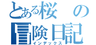 とある桜の冒険日記（インデックス）