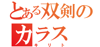 とある双剣のカラス（キリト）