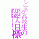 とある高校生の殺人目標（２次元しか愛せない者）