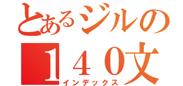 とあるジルの１４０文字（インデックス）