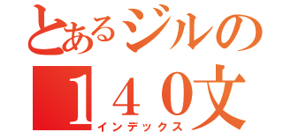 とあるジルの１４０文字（インデックス）