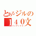 とあるジルの１４０文字（インデックス）