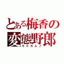 とある梅香の変態野郎（９０ちん♪）