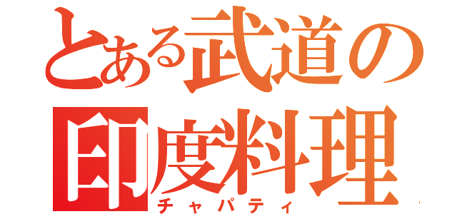 とある武道の印度料理（チャパティ）