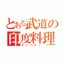 とある武道の印度料理（チャパティ）