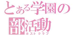 とある学園の部活動（ホストクラブ）