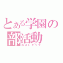 とある学園の部活動（ホストクラブ）