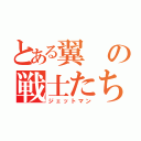 とある翼の戦士たち（ジェットマン）