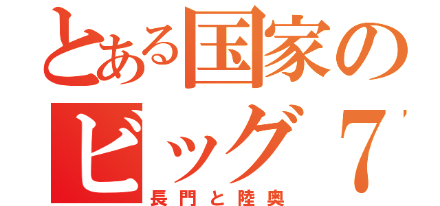 とある国家のビッグ７（長門と陸奥）