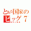 とある国家のビッグ７（長門と陸奥）