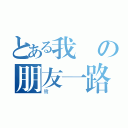 とある我の朋友一路走好（鹭）