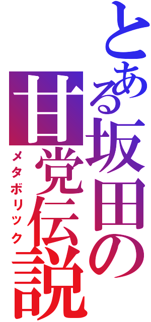 とある坂田の甘党伝説（メタボリック）