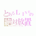 とあるＬＩＮＥの絶対放置（スタディータイム）