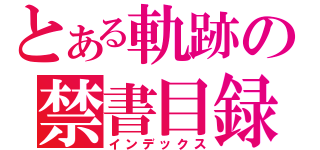 とある軌跡の禁書目録（インデックス）