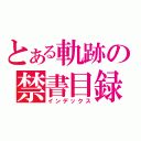 とある軌跡の禁書目録（インデックス）