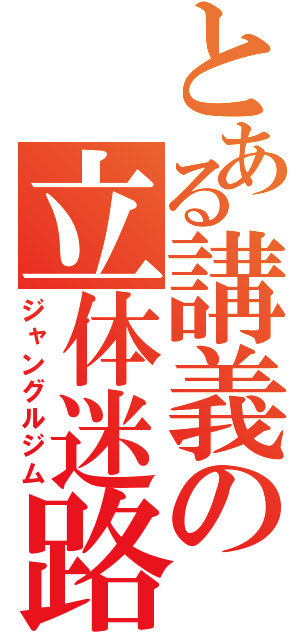 とある講義の立体迷路（ジャングルジム）