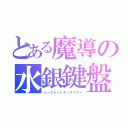 とある魔導の水銀鍵盤（シークレットディスペアー）