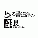 とある書道部の部長（後輩の方が上手い）