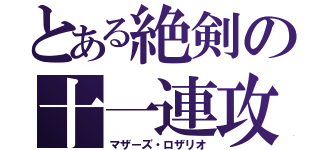 とある絶剣の十一連攻撃（マザーズ・ロザリオ）