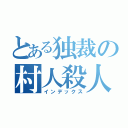 とある独裁の村人殺人（インデックス）