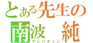 とある先生の南波　純（ナンバチャン）