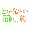 とある先生の南波　純（ナンバチャン）