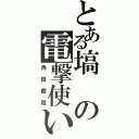 とある塙の電撃使い（角田慶哉）