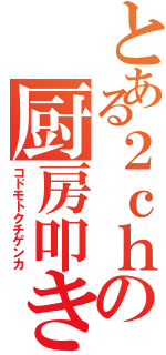 とある２ｃｈの厨房叩き（コドモトクチゲンカ）