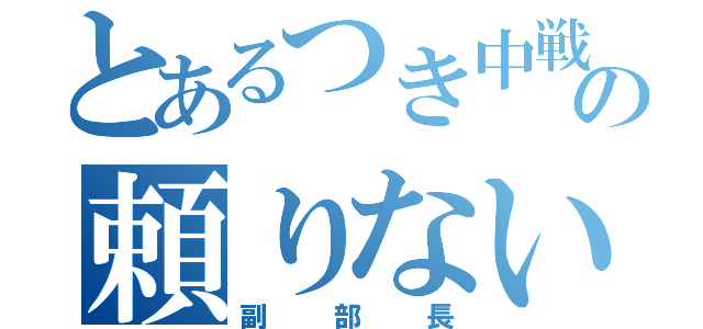 とあるつき中戦隊ビブナンジャーの頼りないレッド（副部長）