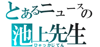 とあるニュースの池上先生（ひゃっかじてん）