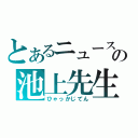 とあるニュースの池上先生（ひゃっかじてん）