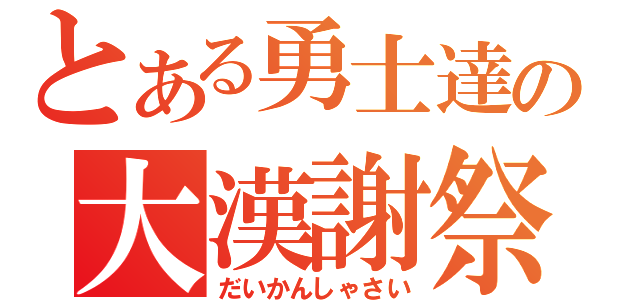 とある勇士達の大漢謝祭（だいかんしゃさい）