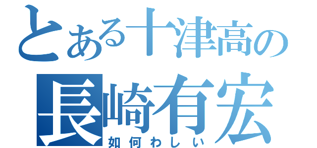 とある十津高の長崎有宏（如何わしい）