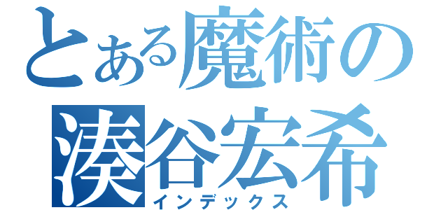 とある魔術の湊谷宏希（インデックス）