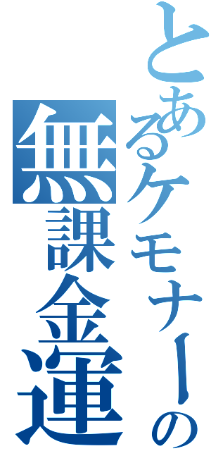 とあるケモナーの無課金運極（）