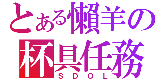 とある懶羊の杯具任務（ＳＤＯＬ）