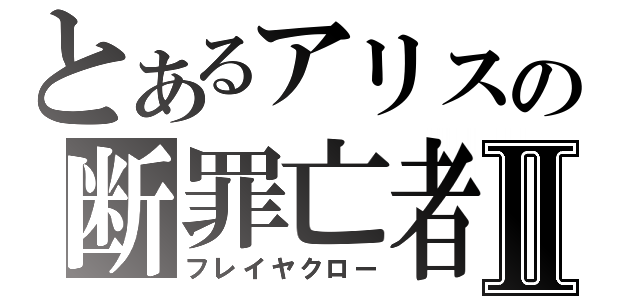 とあるアリスの断罪亡者Ⅱ（フレイヤクロー）