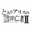 とあるアリスの断罪亡者Ⅱ（フレイヤクロー）