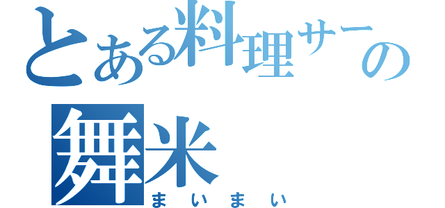 とある料理サークルの舞米（まいまい）