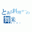 とある料理サークルの舞米（まいまい）