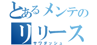 とあるメンテのリリース管理リーダー（サワダッシュ）