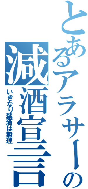 とあるアラサーの減酒宣言（いきなり禁酒は無理）